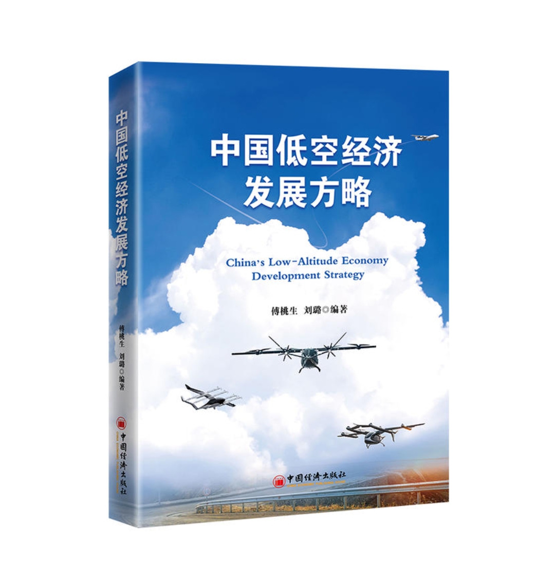 新书《中国低空经济发展方略》正式面世