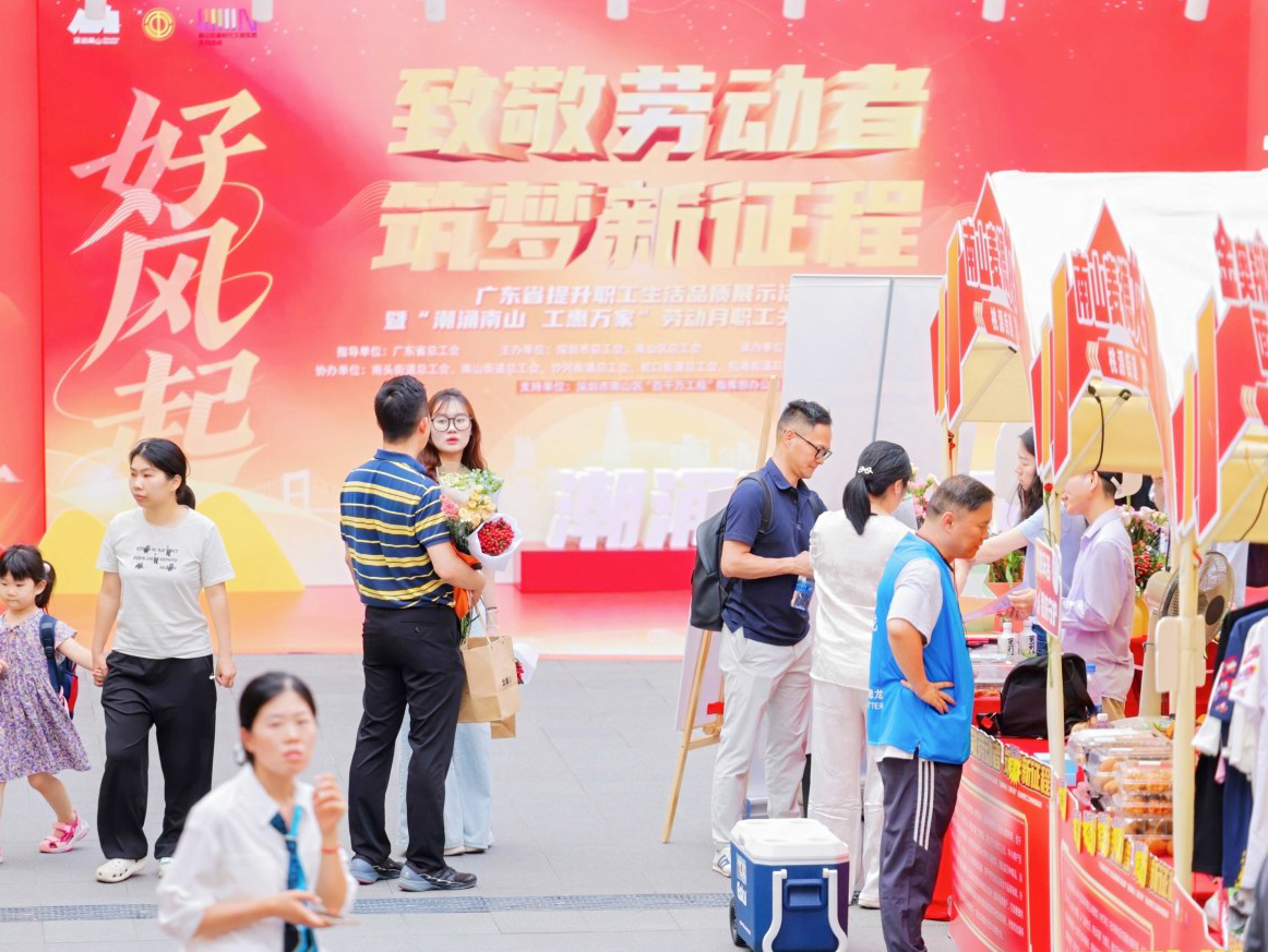 广东提升职工生活品质展示活动南山启幕，“工惠万家”市集打造服务新样板 | 奋战百千万 南山创示范