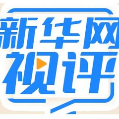 新华网视评｜赞美成功，还需宽容失败