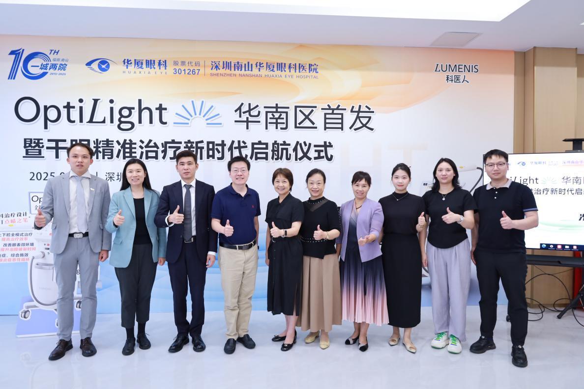 OptiLight 华南首发暨干眼精准治疗新时代启航仪式在深圳举行