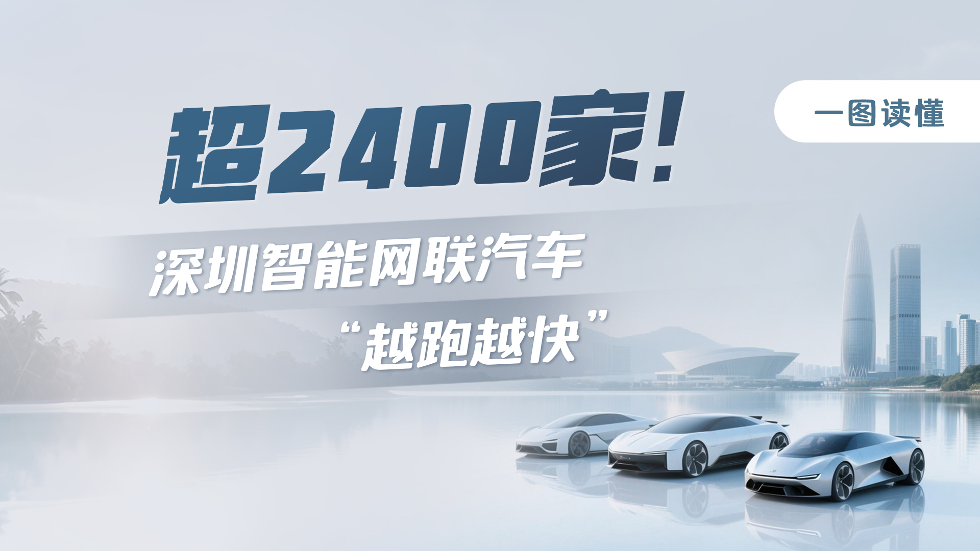 一图读懂 | 超2400家！深圳智能网联汽车“越跑越快”