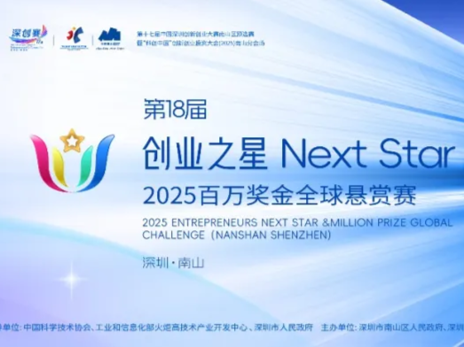2025“创业之星”Next Star百万奖金全球悬赏赛（深圳南山）持续报名中