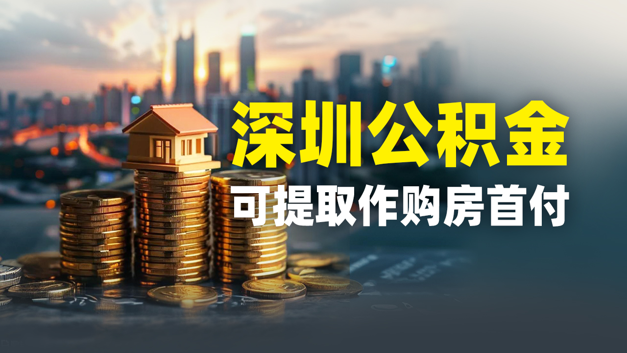 深圳公积金可提取作购房首付