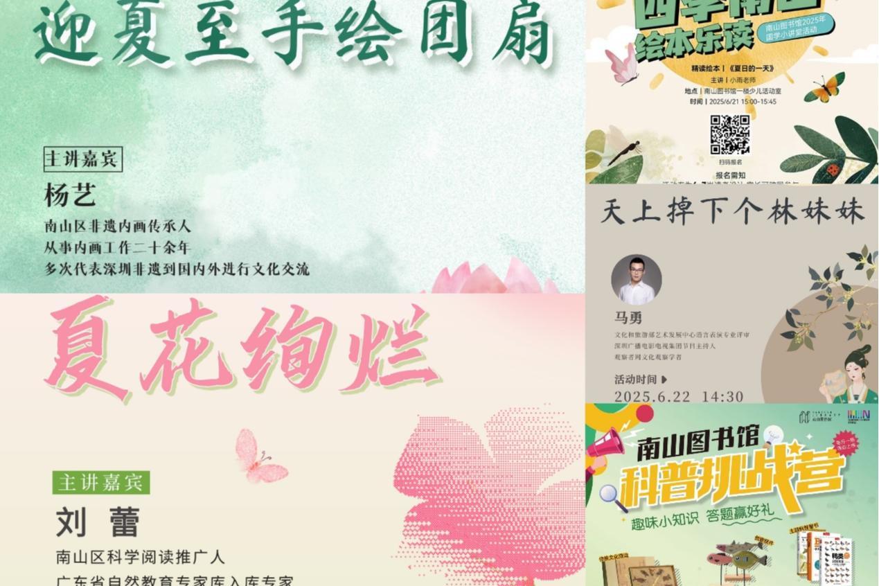 团扇/观影/科普全拿捏！南山图书馆邀您共赴盛夏之约