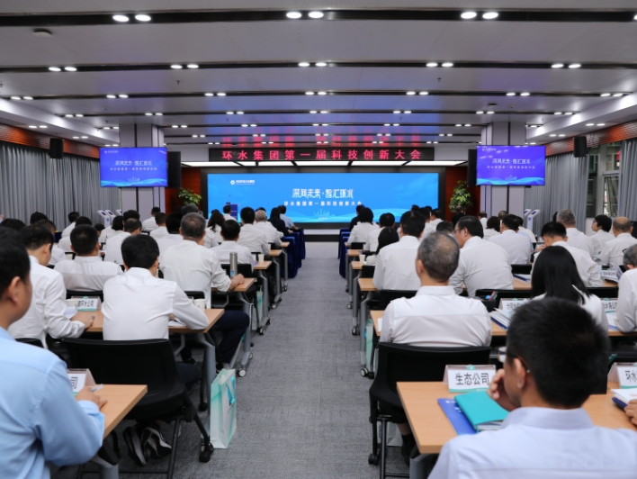 深圳环水集团举办第一届科技创新大会