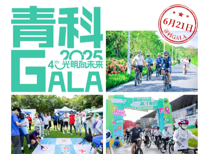 光明青科GALA【20】| 200名骑行爱好者开启“新湖骑迹”青科GALA骑行之旅~