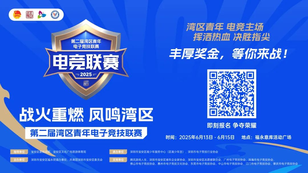 最高5000元奖金！第二届湾区青年电子竞技联赛启动报名