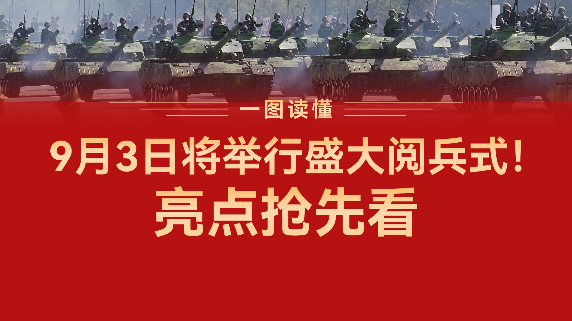 一图读懂 | 9月3日将举行盛大阅兵式！亮点抢先看