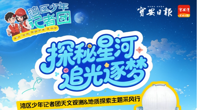 探秘星河 追光逐梦 | 湾区少年记者团采风行致家长的温馨提示