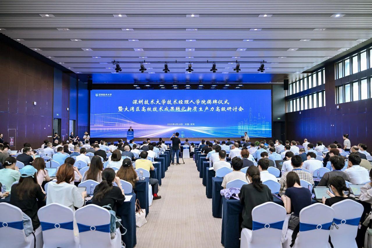 培养既懂技术又懂市场的专业人才！华南地区首家技术经理人学院在深技大成立