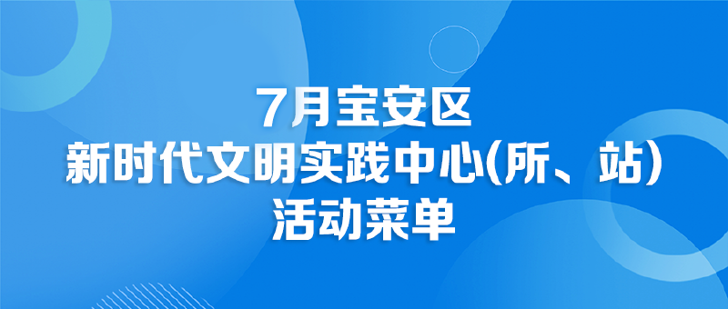 7月份宝安区新时代文明实践中心（所、站）活动菜单
