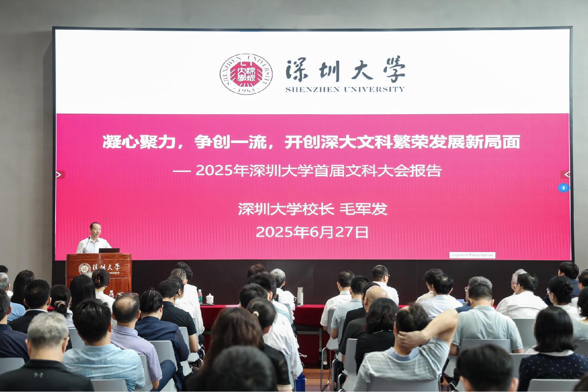 深圳大学召开首届文科大会,集思广益绘制深大文科发展新蓝图