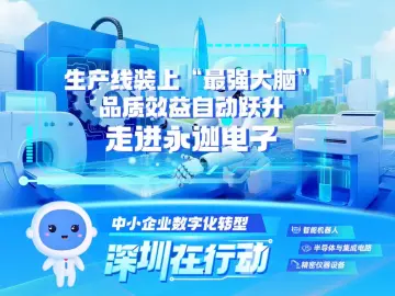 走进深圳永迦电子：生产线装上“最强大脑”，品质效益自动跃升
