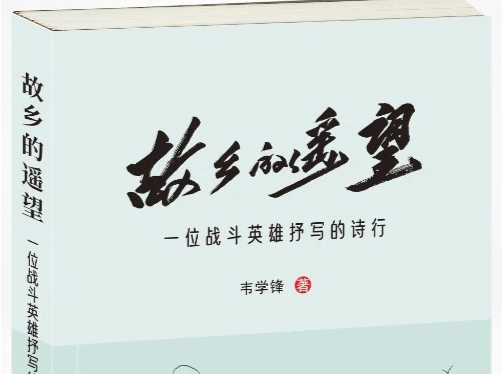 一位战斗英雄的诗歌情怀——读韦学锋诗集《故乡的遥望》