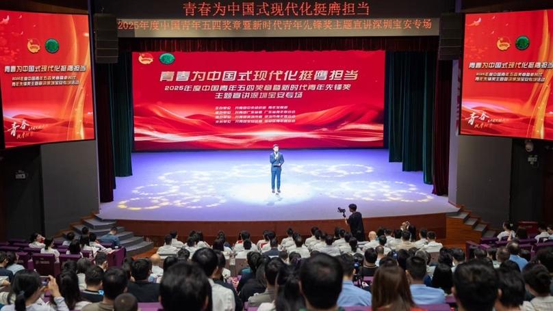 青春为中国式现代化挺膺担当！2025年度中国青年“五四”奖章暨新时代青年先锋奖主题宣讲活动在深圳宝安举办