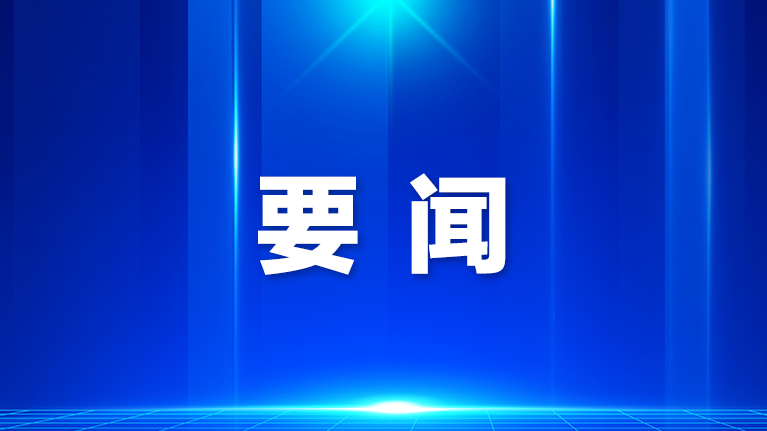 区政协党组会议、主席会议要求，在服务中心大局中找准定位、担当作为