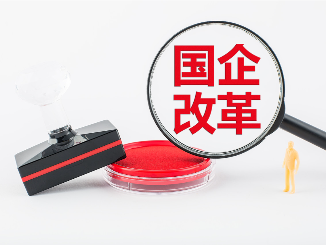 国有企业改革深化提升行动重点改革任务平均完成率超80%