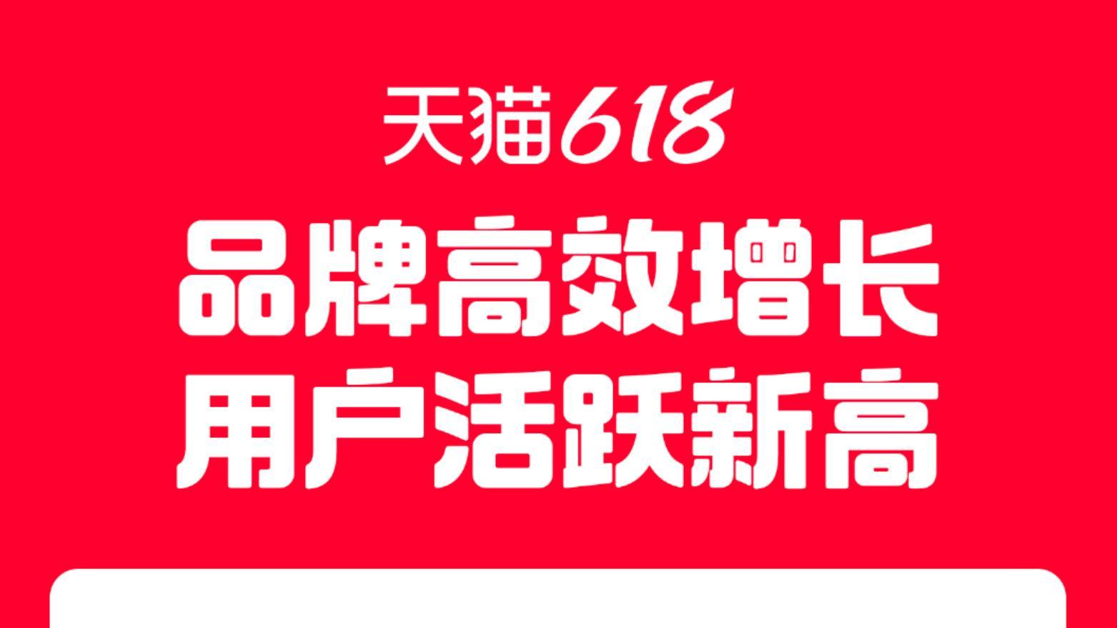 天猫618活跃用户数创新高 全周期购买用户双位数增长