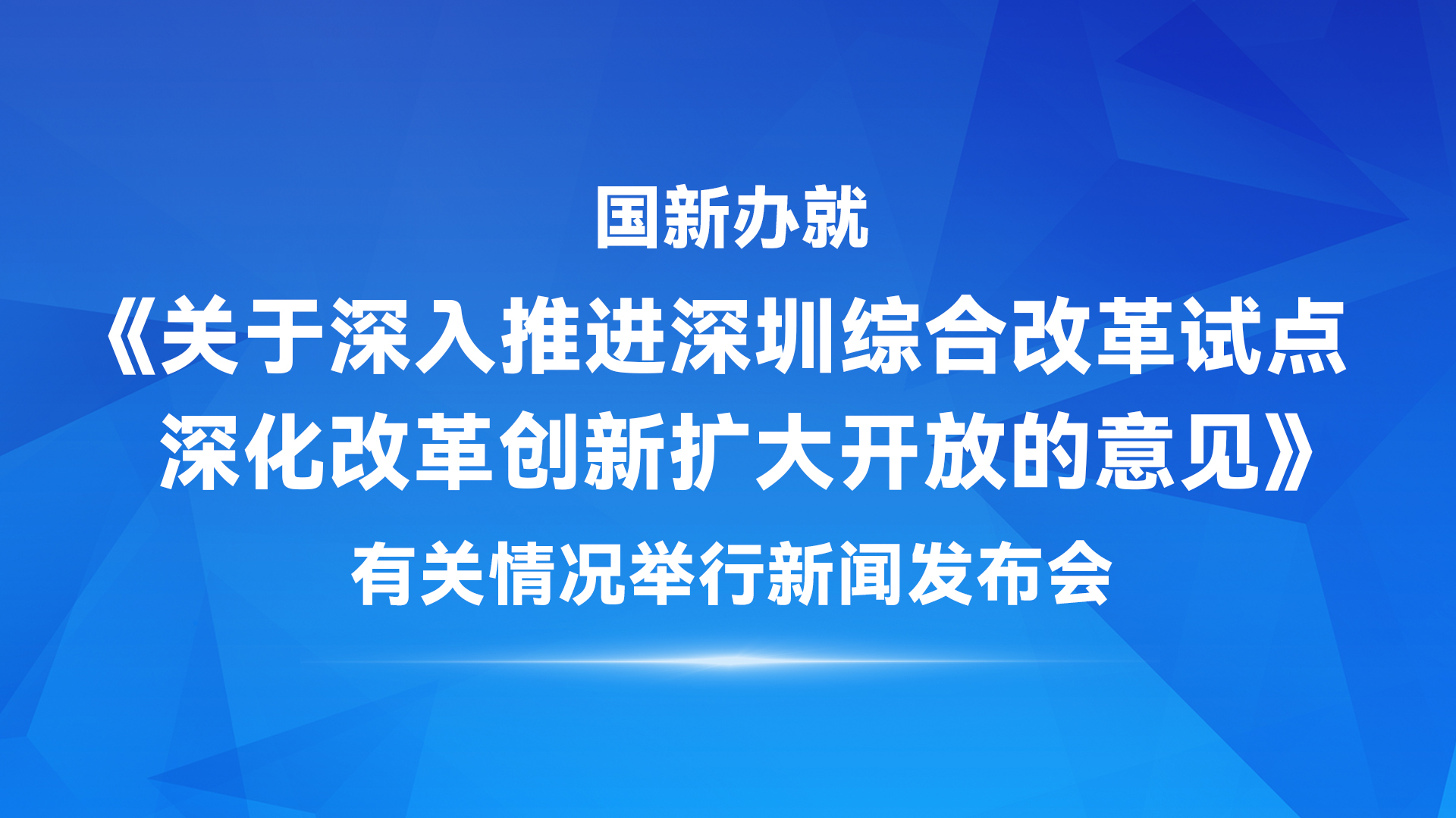 海报｜重磅！深圳再推改革开放举措