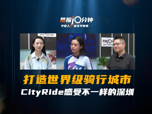 晶报10分钟｜打造世界级骑行城市 CityRide感受不一样的深圳