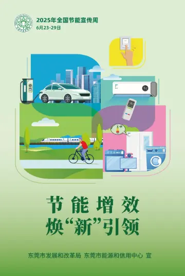 节能增效，焕“新”引领！2025东莞市节能宣传周正式启动