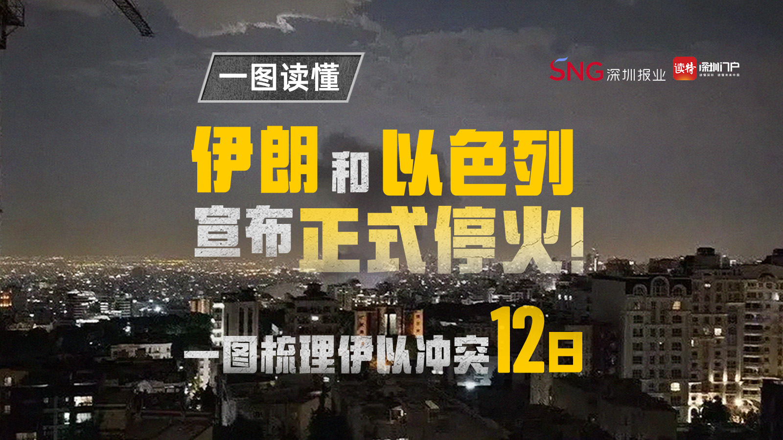 伊朗和以色列宣布正式停火！一图梳理伊以冲突12日