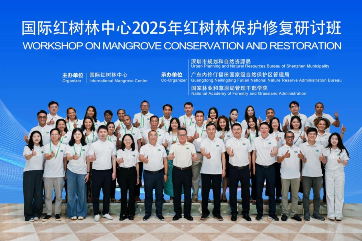 国际红树林中心2025年首期国际研讨班在深圳开班