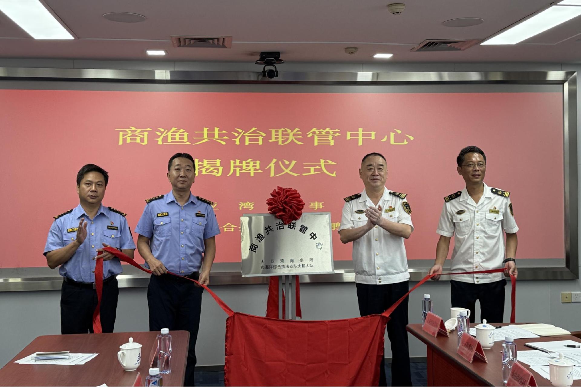深圳两个商渔共治联管中心揭牌成立