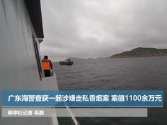 广东海警查获一起涉嫌走私香烟案 案值1100余万元