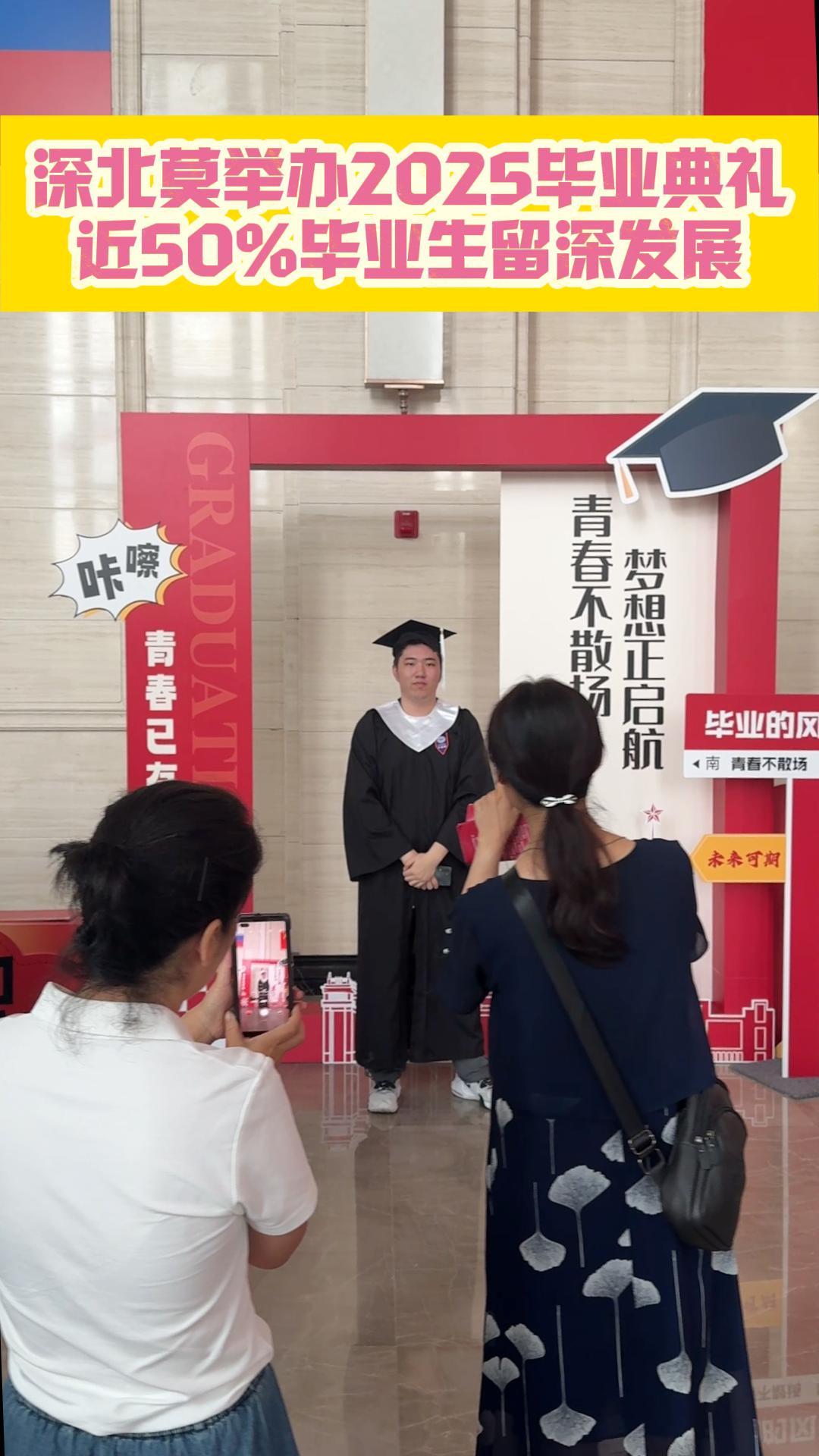 深圳北理莫斯科大学举办2025年毕业典礼 近50%毕业生留深发展