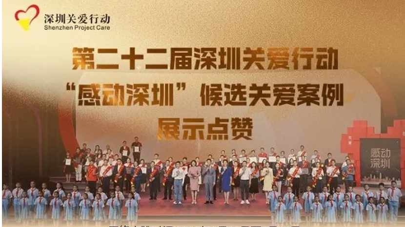 投票助力，为爱点赞！这些宝安助残力量入选第二十二届深圳关爱行动候选名单