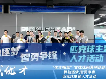   “挥拍逐梦，智勇争锋”！这场超chill的匹克球活动在深开展