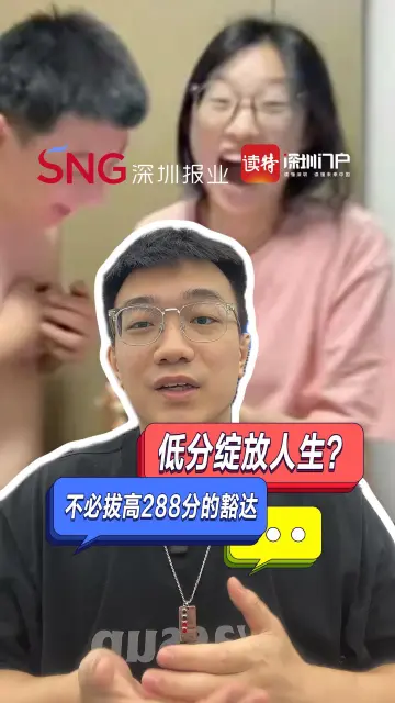 读特热评 | 低分绽放人生？ 不必拔高“288分”的豁达