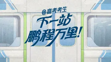 @高考考生：快来领取藏在深圳地铁里的祝福！