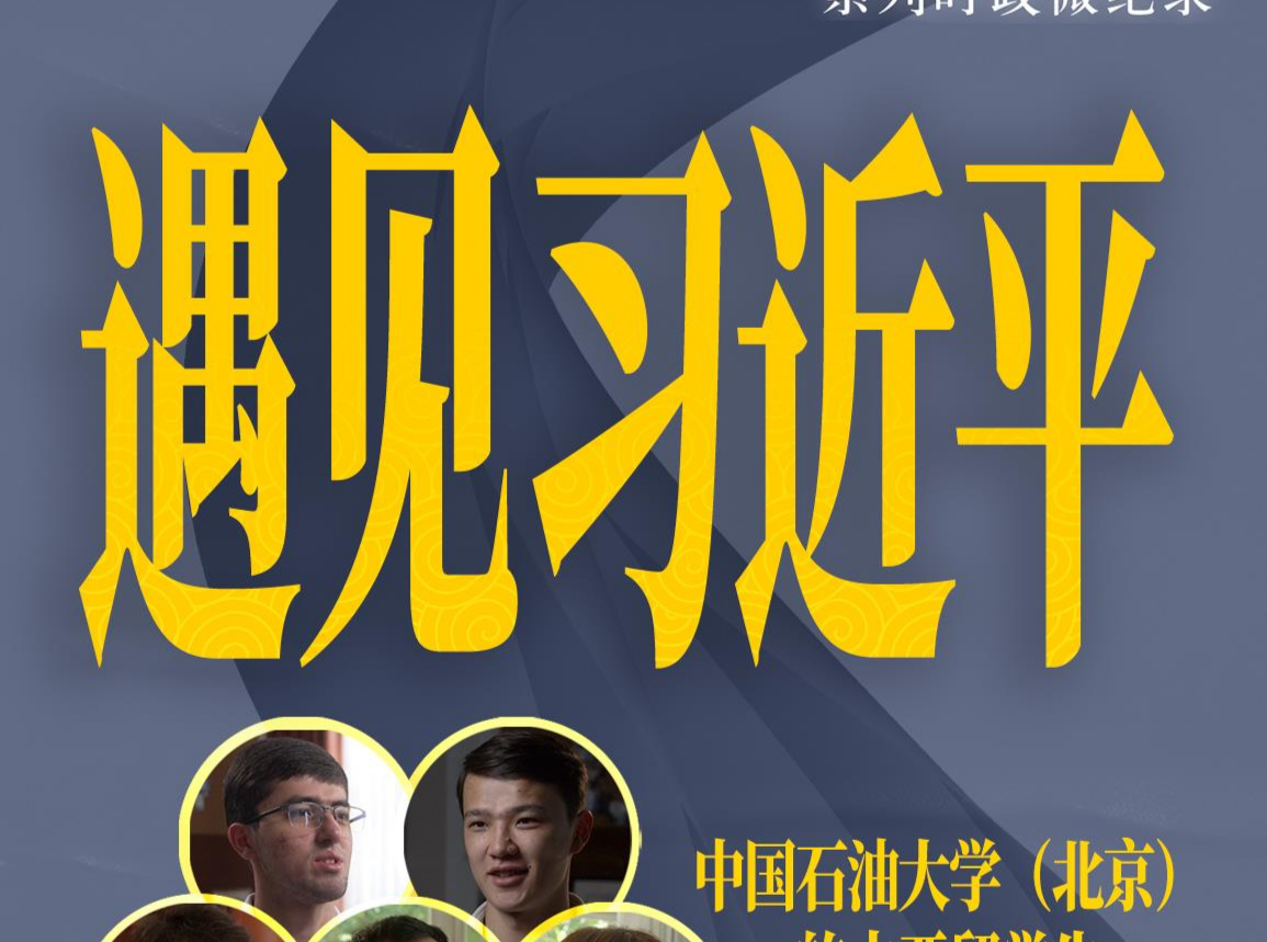 遇见习近平｜他鼓励我们当好中亚友谊使者