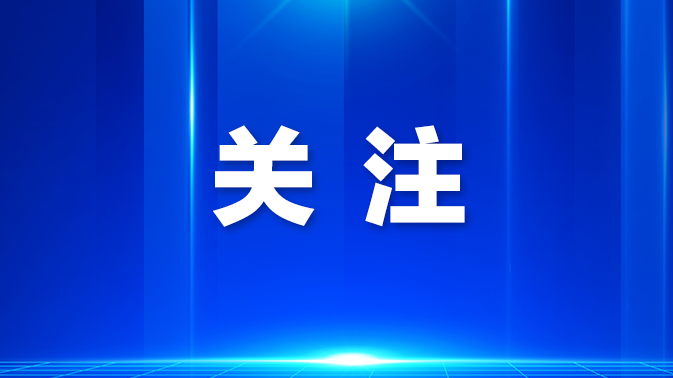 光明区人大常委会开展重点监督民生实事项目视察活动