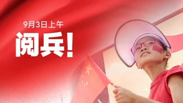 9月3日将举行盛大阅兵式 习近平将检阅部队