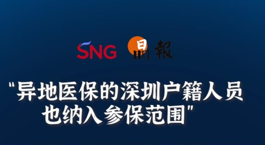 晶报10分钟丨异地医保的深圳户籍人员，也纳入参保范围