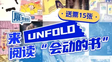展开说说｜送票15张！来UNFOLD阅读“会动的书” 