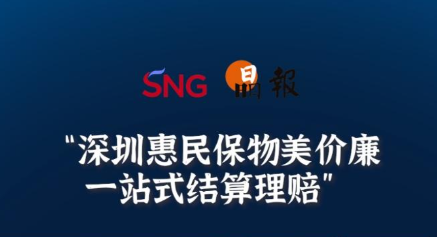 晶报10分钟丨深圳惠民保物美价廉，一站式结算理赔