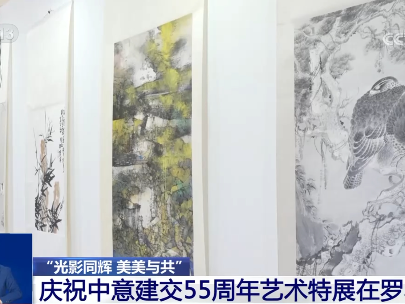 盛大开幕！“光影同辉 美美与共”庆祝中意建交55周年艺术特展观者如云