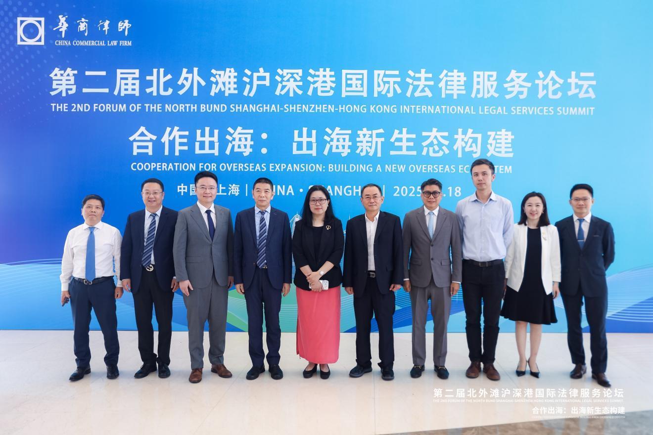华商律所发布出海综合服务平台！第二届北外滩沪深港国际法律服务论坛举办