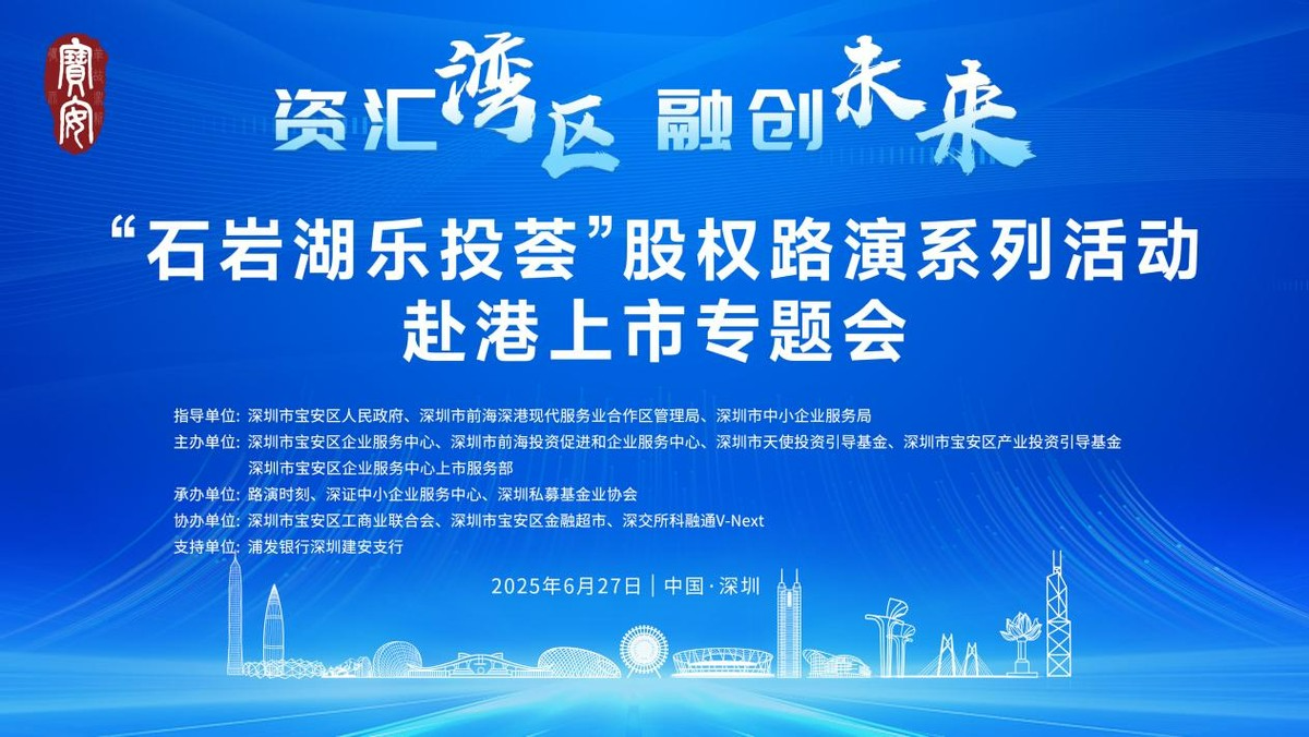 “石岩湖乐投荟”赴港上市专题会圆满举行