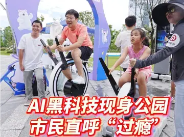 晶视频丨AI黑科技现身公园，市民直呼“过瘾”