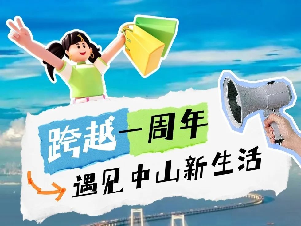 有得逛、有得玩、有得吃！“跨越一周年 遇见中山新生活”活动精彩启幕
