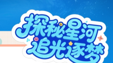 “探秘星河 追光逐梦”主题采风行交通指引