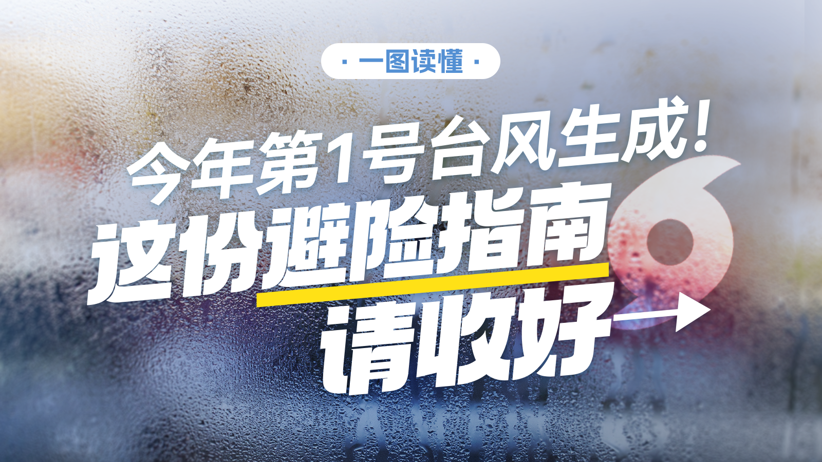 一图读懂 | 今年第1号台风生成！这份避险指南请收好→