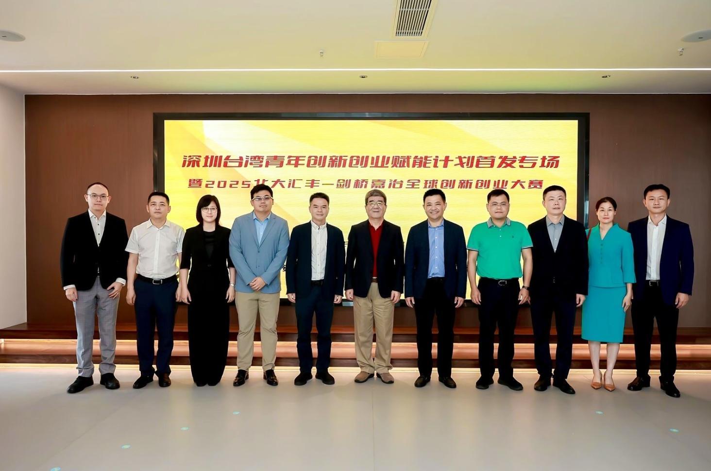 深圳台湾青年创新创业赋能计划首发专场活动举行，推动深台各领域深度交流融合