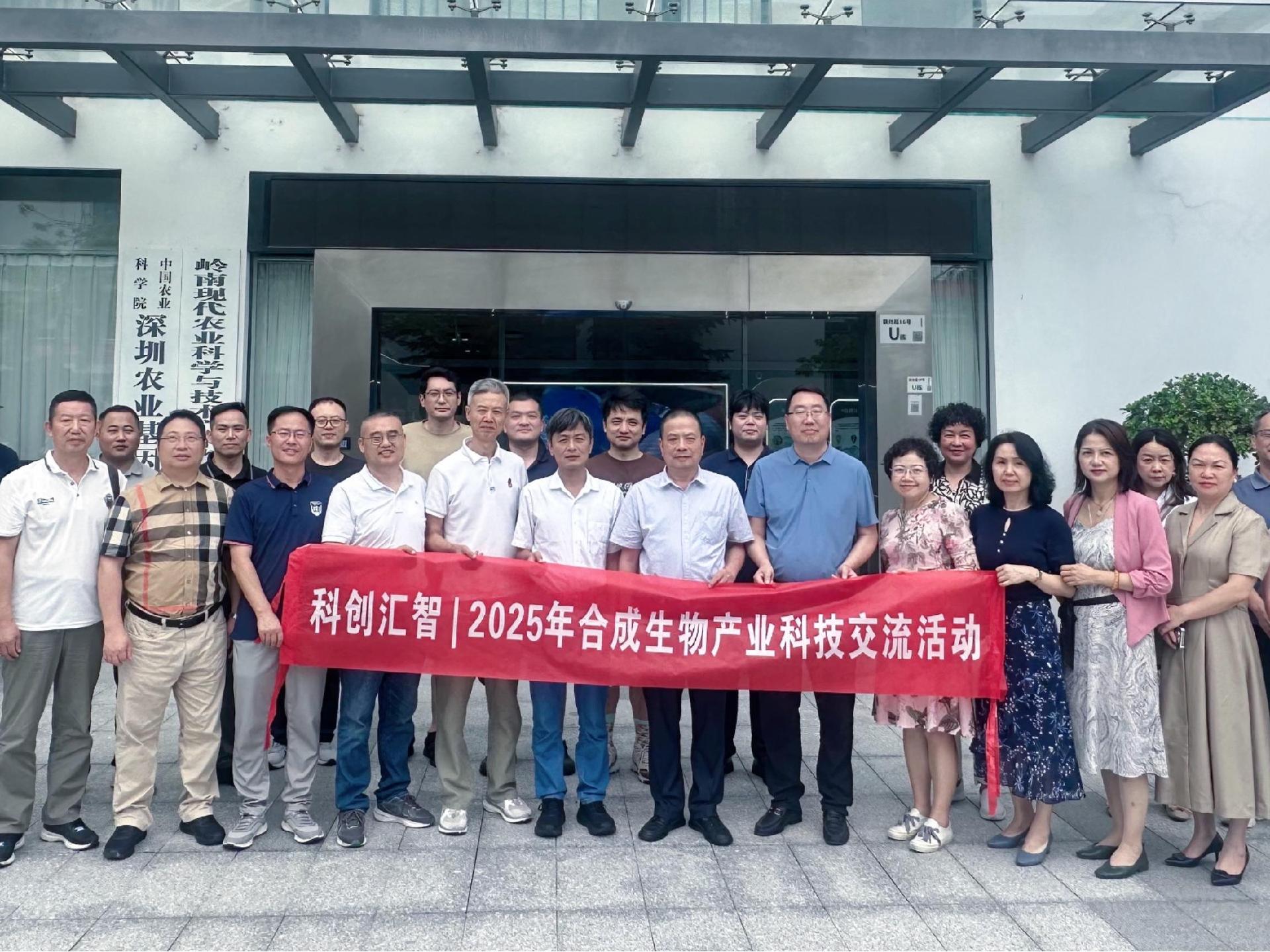 深圳科技工作者走进中国农业科学院深圳研究所开展合成生物产业科技交流