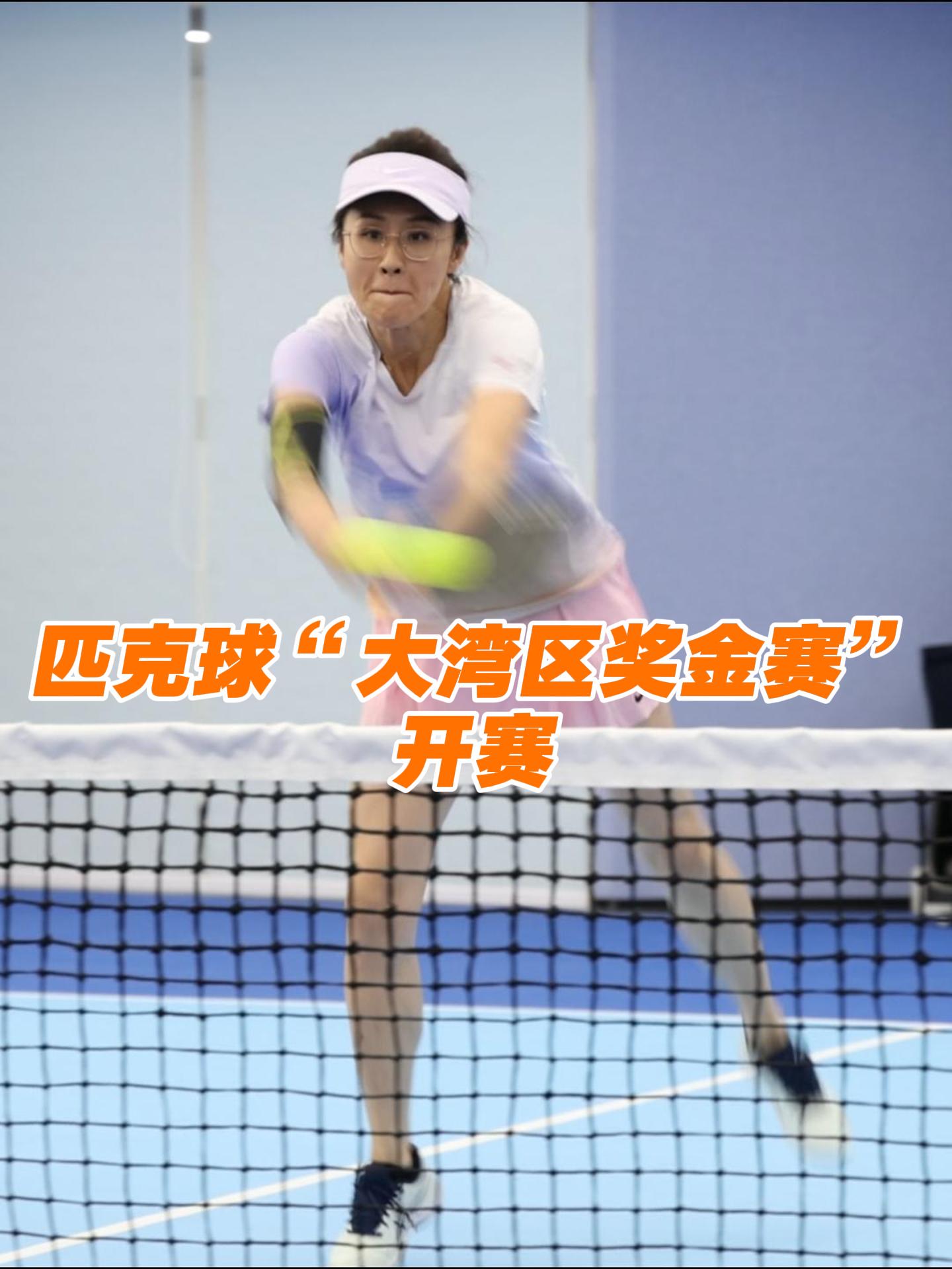 百余名选手参加，匹克球“大湾区奖金赛”开赛